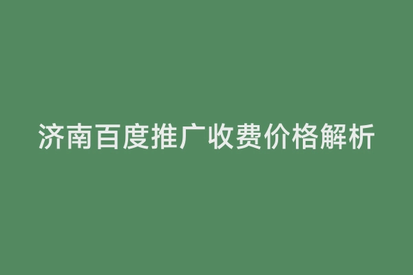 济南百度推广收费价格解析