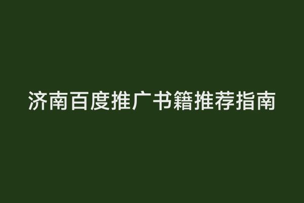 济南百度推广书籍推荐指南