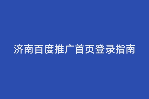 济南百度推广首页登录指南