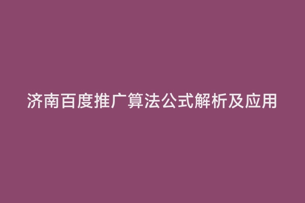 济南百度推广算法公式解析及应用