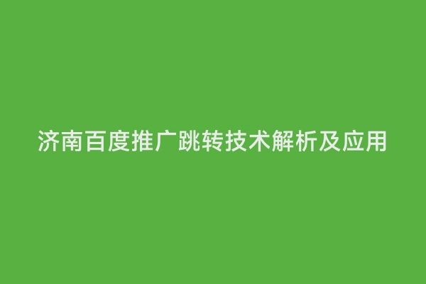 济南百度推广跳转技术解析及应用