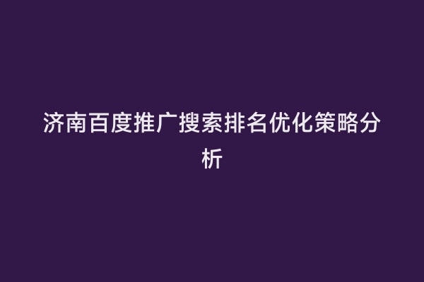 济南百度推广搜索排名优化策略分析