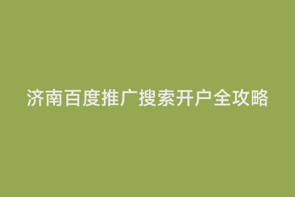 济南百度推广搜索开户全攻略