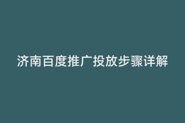 济南百度推广投放步骤详解