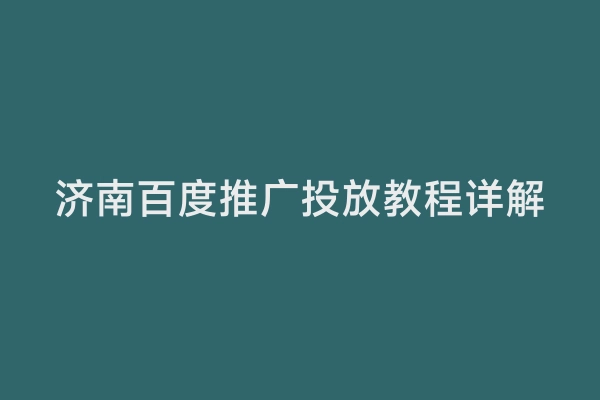 济南百度推广投放教程详解