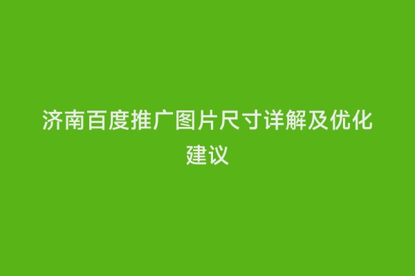 济南百度推广图片尺寸详解及优化建议