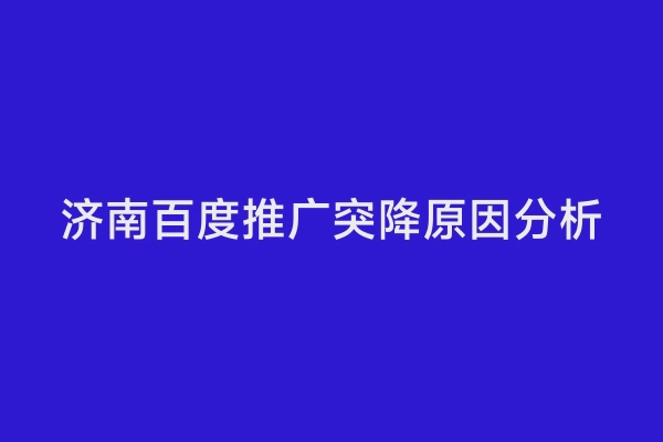 济南百度推广突降原因分析