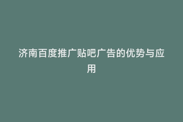 济南百度推广贴吧广告的优势与应用