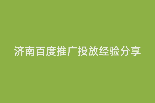 济南百度推广投放经验分享