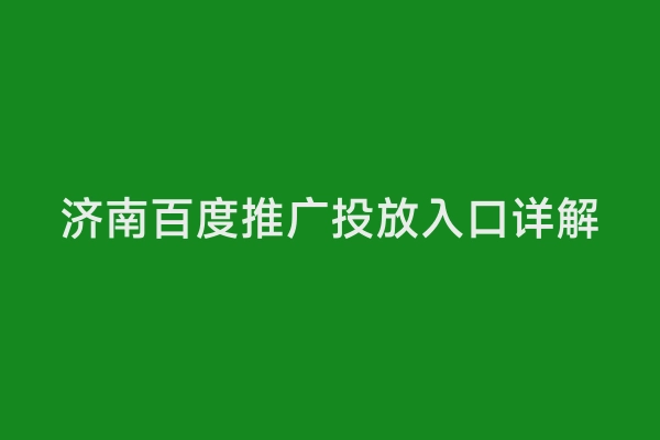 济南百度推广投放入口详解