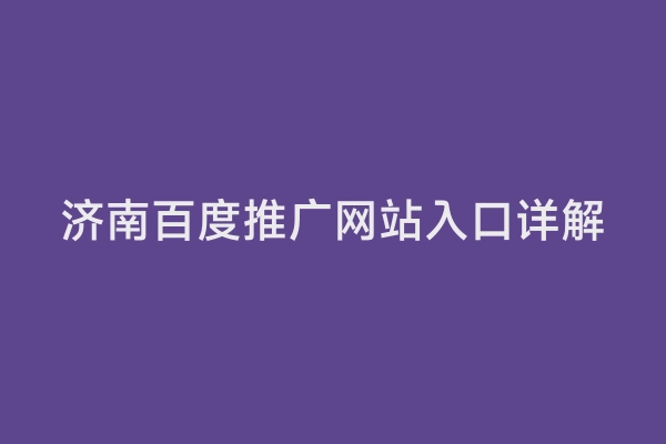济南百度推广网站入口详解