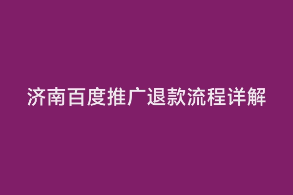 济南百度推广退款流程详解