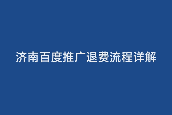 济南百度推广退费流程详解