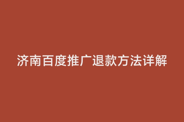 济南百度推广退款方法详解