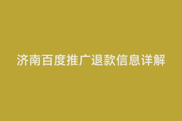 济南百度推广退款信息详解