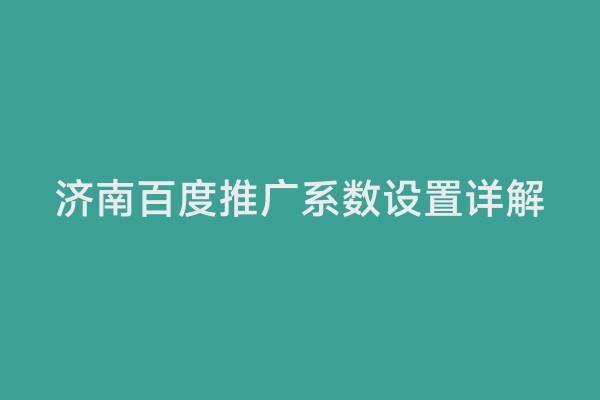 济南百度推广系数设置详解