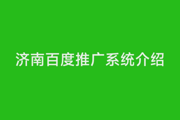 济南百度推广系统介绍