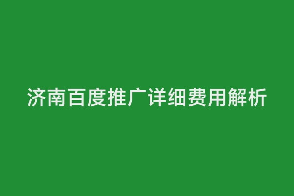 济南百度推广详细费用解析