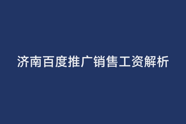 济南百度推广销售工资解析