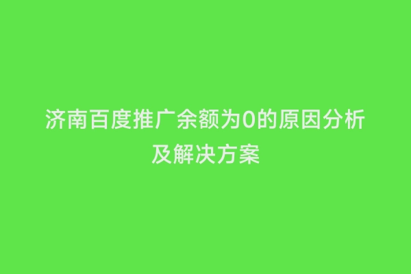 济南百度推广余额为0的原因分析及解决方案