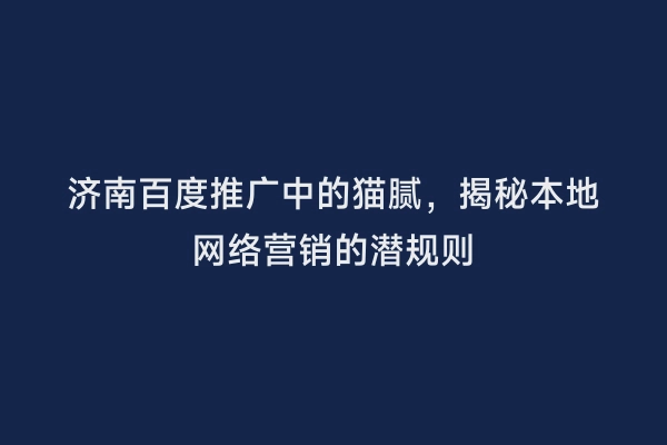 济南百度推广中的猫腻，揭秘本地网络营销的潜规则