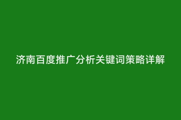 济南百度推广分析关键词策略详解