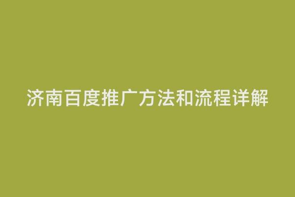 济南百度推广方法和流程详解