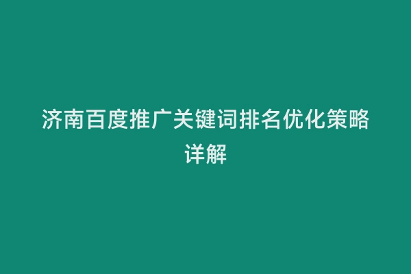 济南百度推广关键词排名优化策略详解