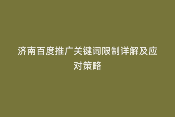 济南百度推广关键词限制详解及应对策略